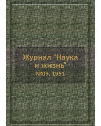 Журнал "Наука и жизнь"