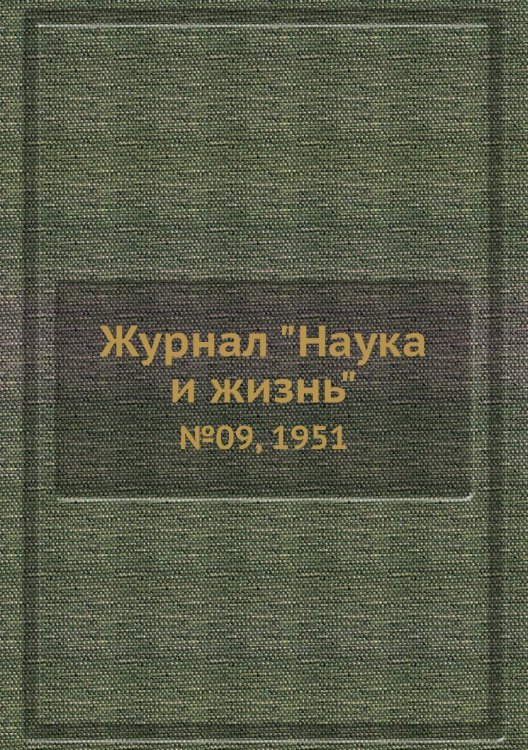 Обложка книги «Журнал "Наука и жизнь"», ISBN 9785458593366