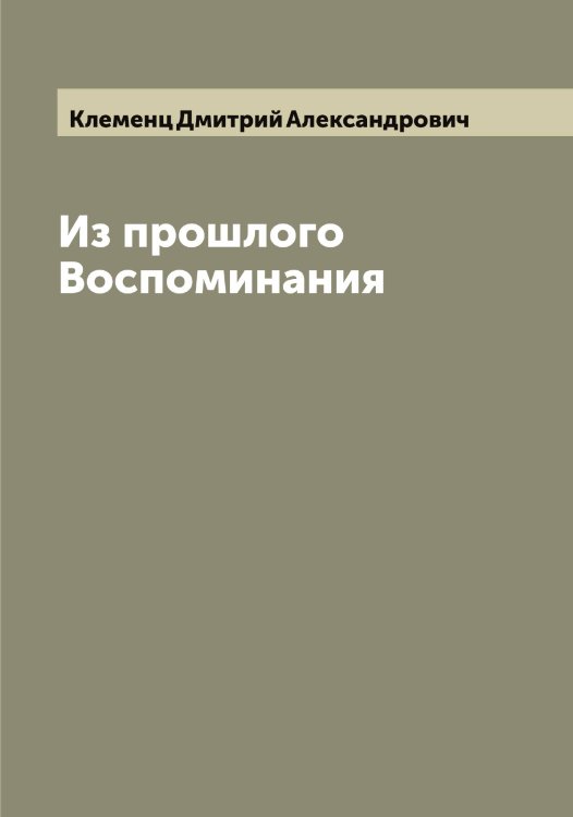 Обложка книги «Из прошлого Воспоминания» — Клеменц Дмитрий Александрович, ISBN 9785519892933