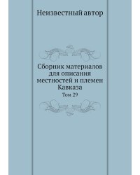 Сборник материалов для описания местностей и племен Кавказа