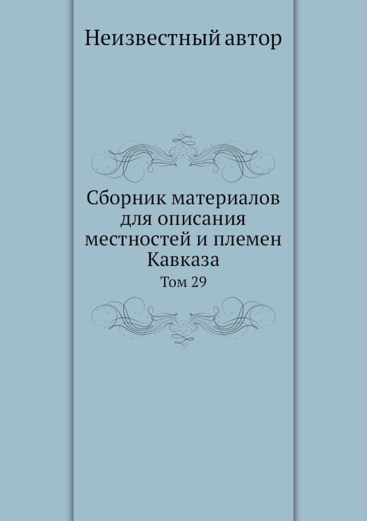 Сборник материалов для описания местностей и племен Кавказа