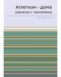 Атлетизм - дома