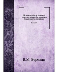 Историко-статистическое описание церквей и приходов Владимирской епархии