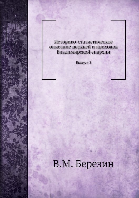 Историко-статистическое описание церквей и приходов Владимирской епархии