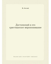Достоевский и его христианское миропонимание