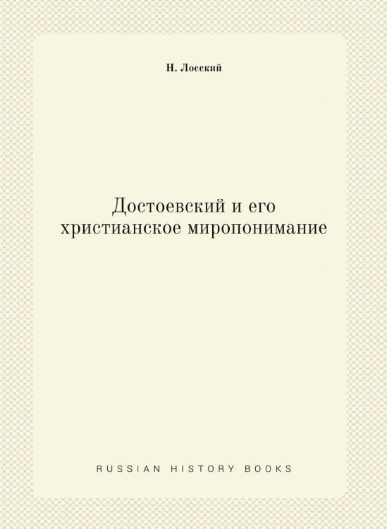 Достоевский и его христианское миропонимание