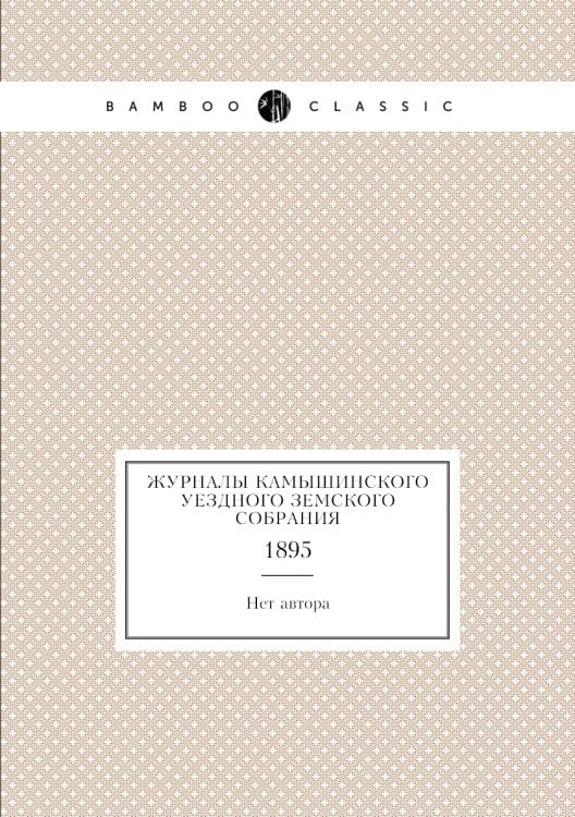 Журналы Камышинского уездного земского собрания