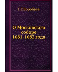 О Московском соборе 1681-1682 года