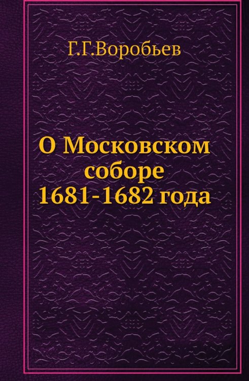 О Московском соборе 1681-1682 года