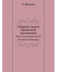Сборник трудов Орхонской экспедиции
