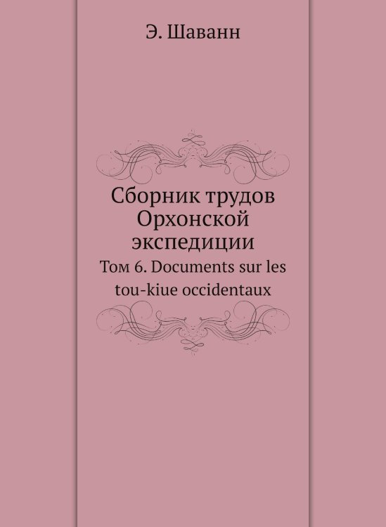 Сборник трудов Орхонской экспедиции