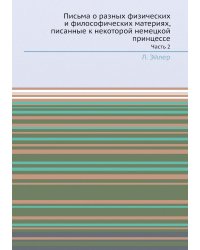 Письма о разных физических и философических материях, писанные к некоторой немецкой принцессе