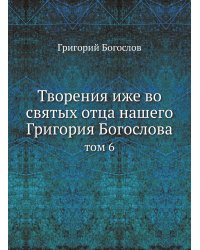 Творения иже во святых отца нашего Григория Богослова