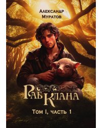 Раб клана Том I. Часть 1