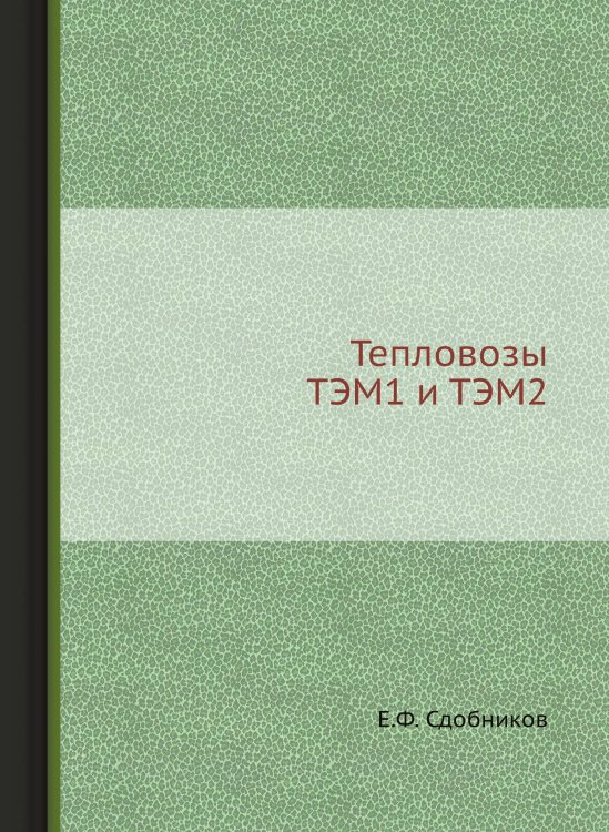 Тепловозы ТЭМ1 и ТЭМ2