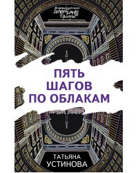 Пять шагов по облакам