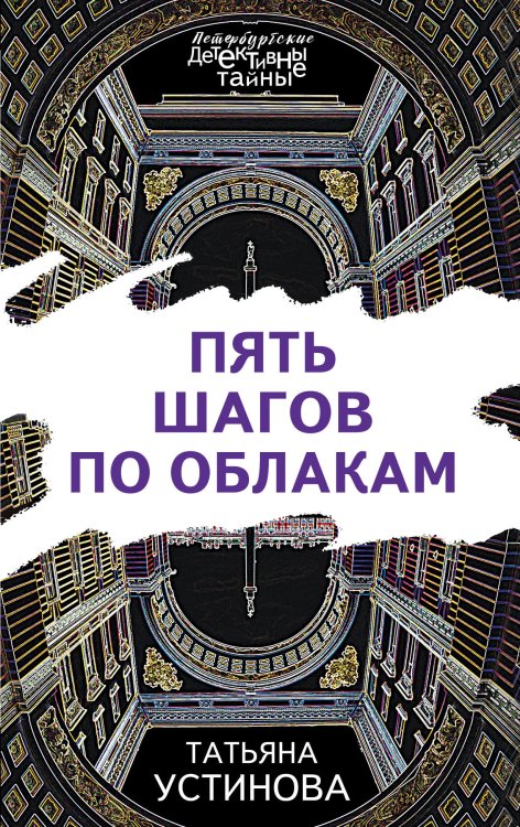 Обложка книги «Пять шагов по облакам» — Устинова Татьяна Витальевна, ISBN 9785041821913