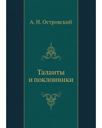 Таланты и поклонники