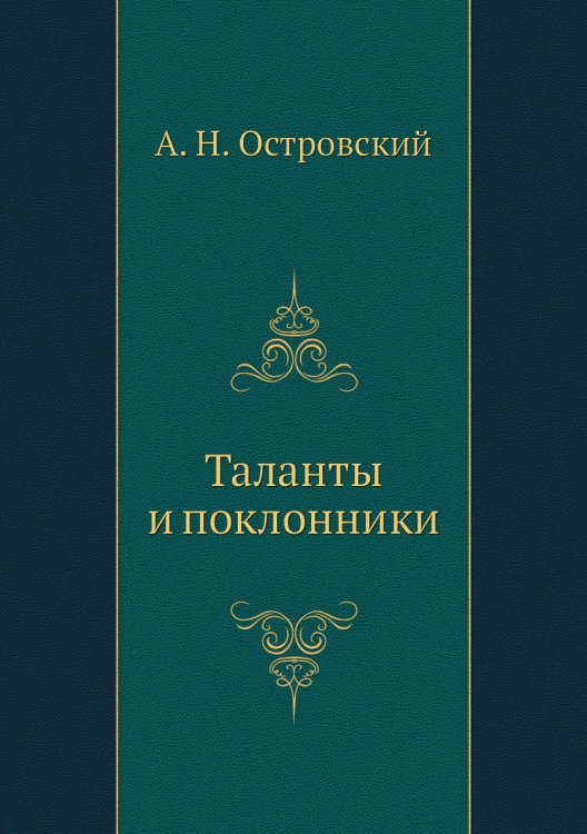 Обложка книги «Таланты и поклонники» — А. Островский, ISBN 9785424123252