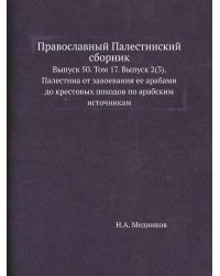 Православный Палестинский сборник