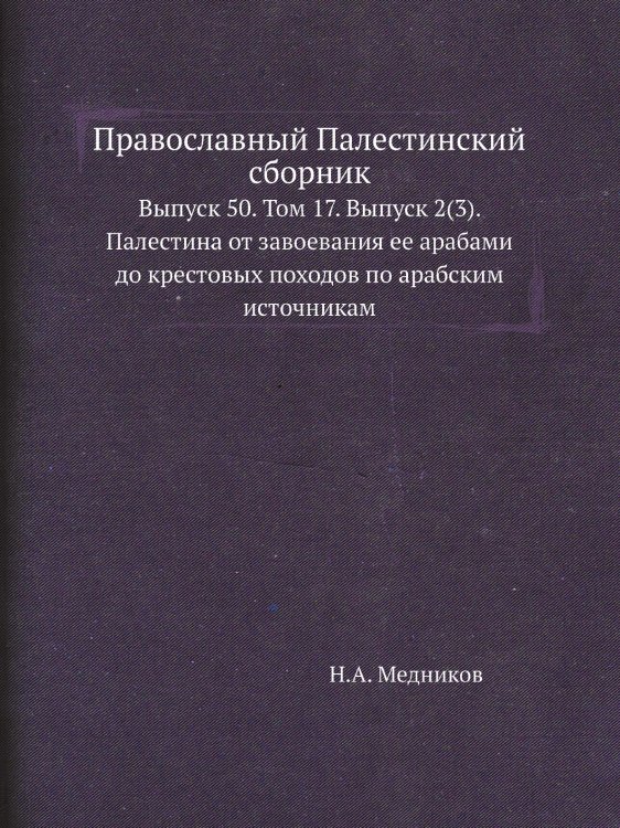 Православный Палестинский сборник