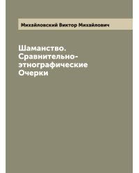 Шаманство. Сравнительно-этнографические Очерки