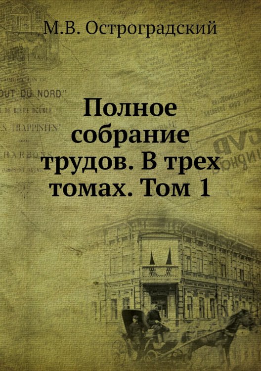 Полное собрание трудов. В трех томах. Том 1 Полное собрание трудов. В трех томах. Том 1