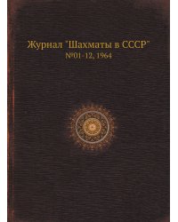 Журнал "Шахматы в CCCP"
