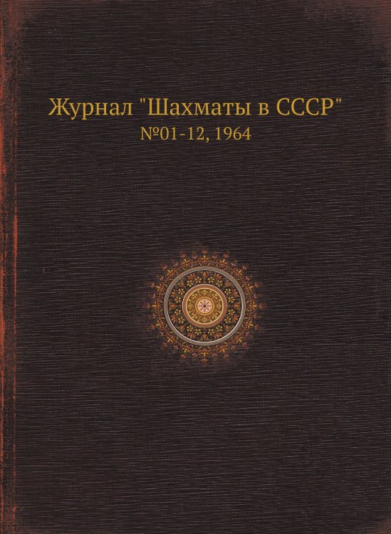 Журнал "Шахматы в CCCP"