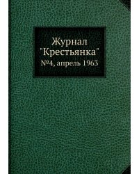 Журнал "Крестьянка"