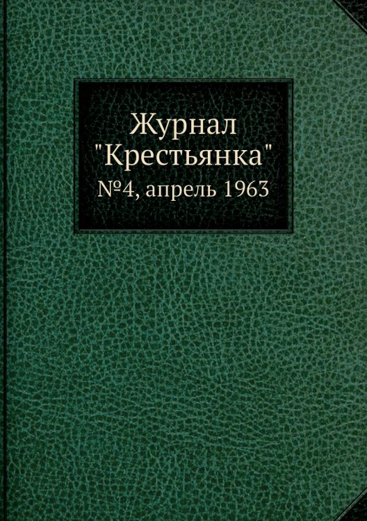 Журнал "Крестьянка" Журнал "Крестьянка"