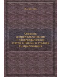 Сборник антропологических и этнографических статей о России и странах ей прилежащих