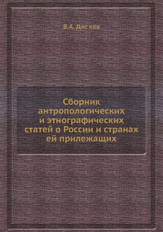 Сборник антропологических и этнографических статей о России и странах ей прилежащих