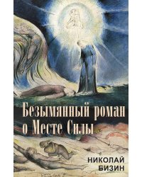 Безымянный роман о Месте Силы
