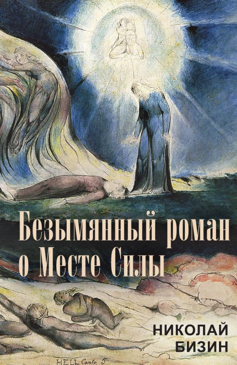 Обложка книги «Безымянный роман о Месте Силы» — Бизин Николай Иванович, ISBN 9785002228256