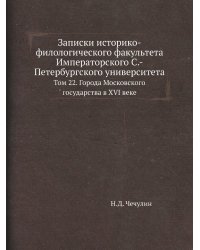 Записки историко-филологического факультета Императорского С.-Петербургского университета