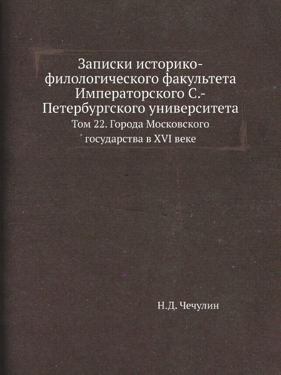 Записки историко-филологического факультета Императорского С.-Петербургского университета