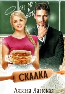 Обложка книги «Скалка» — Алина Ланская, ISBN 9785524038814