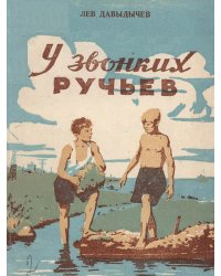 У Звонких Ручьев
