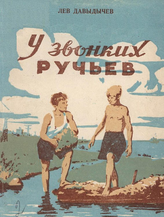 Обложка книги «У Звонких Ручьев» — Давыдычев Лев Иванович, ISBN 9785521973040