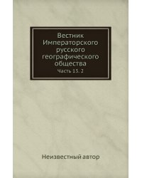 Вестник Императорского русского географического общества