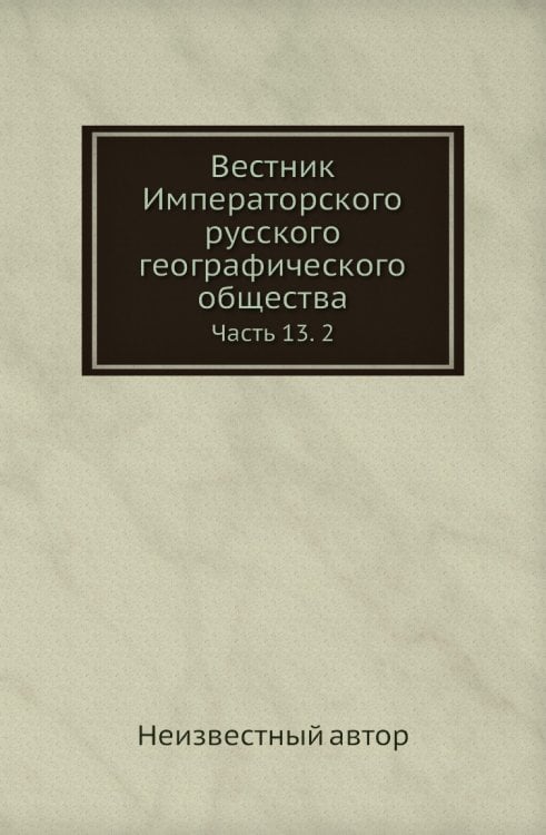 Вестник Императорского русского географического общества