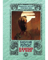 Вампир