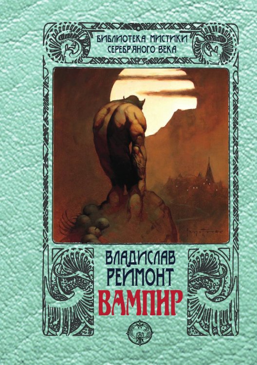 Обложка книги «Вампир» — Владислав Реймонт, ISBN 9785938350519