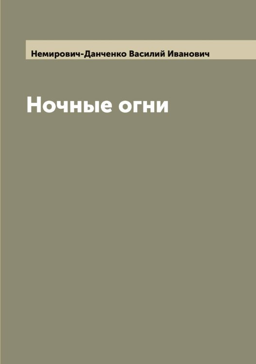 Обложка книги «Ночные огни» — Немирович-Данченко Василий Иванович, ISBN 9785519991353