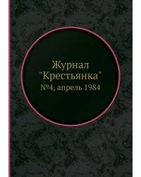 Журнал "Крестьянка"