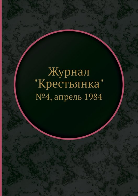 Журнал "Крестьянка"