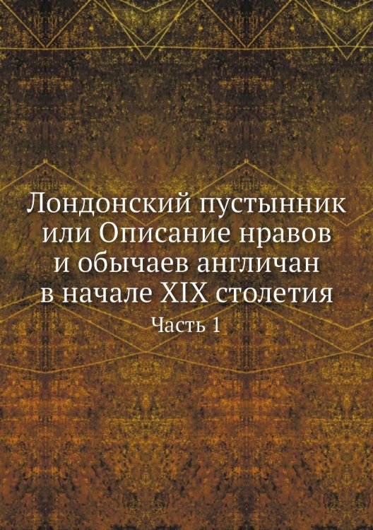 Лондонский пустынник или Описание нравов и обычаев англичан в начале XIX столетия