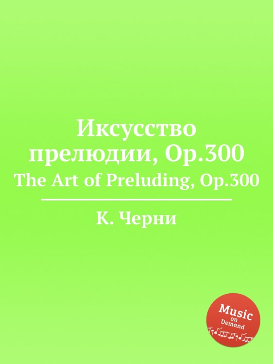 Обложка книги «Иксусство прелюдии, Op.300» — К. Черни, ISBN 9785884573871