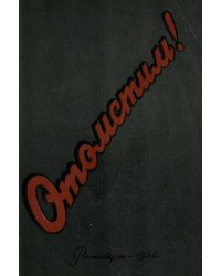 Отомстим! О зверствах фашистов в Ростовской области